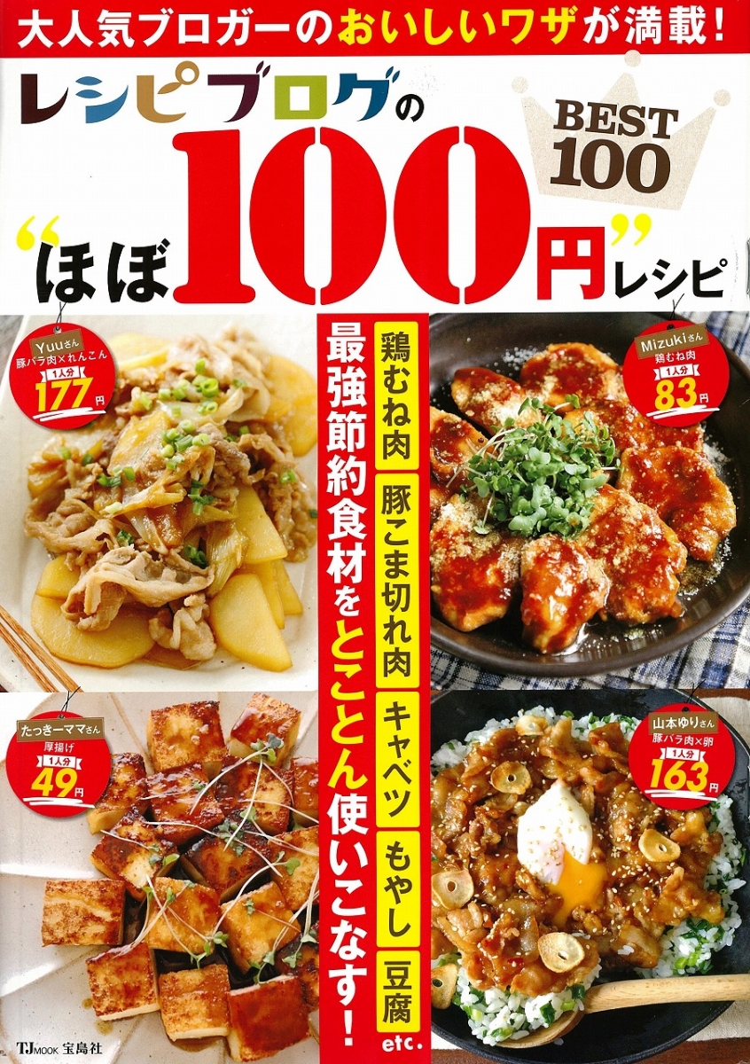 レシピブログの“ほぼ100円”レシピBEST100（TJMOOK）